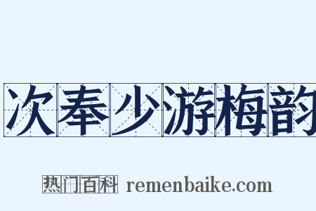次奉少游梅韵是什么意思的图片